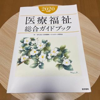 医療福祉総合ガイドブック ２０２０年度版(人文/社会)