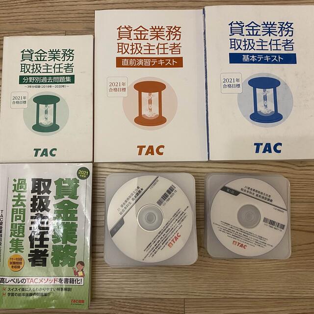 本【2021年度最新】TAC貸金業務取扱主任者、テキスト+講義ビデオ15回付き