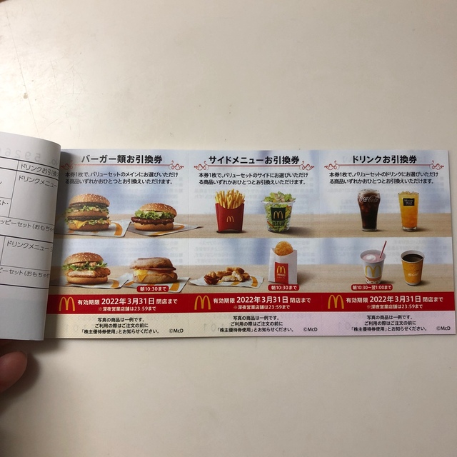 マクドナルド 株主優待 3冊チケット