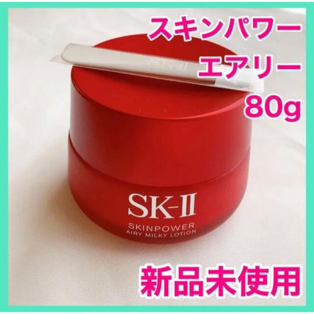 【新品未使用】SK-II スキンパワー エアリー 80g SK2 美容乳液