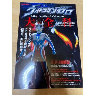 アキタショテン(秋田書店)のウルトラマンゼロ＆ニュージェネレーションヒーローズ大全科(アート/エンタメ)