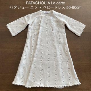 パタシュー(PATACHOU)のPATACHOU A La carte パタシュー ニット ベビードレス 60(セレモニードレス/スーツ)