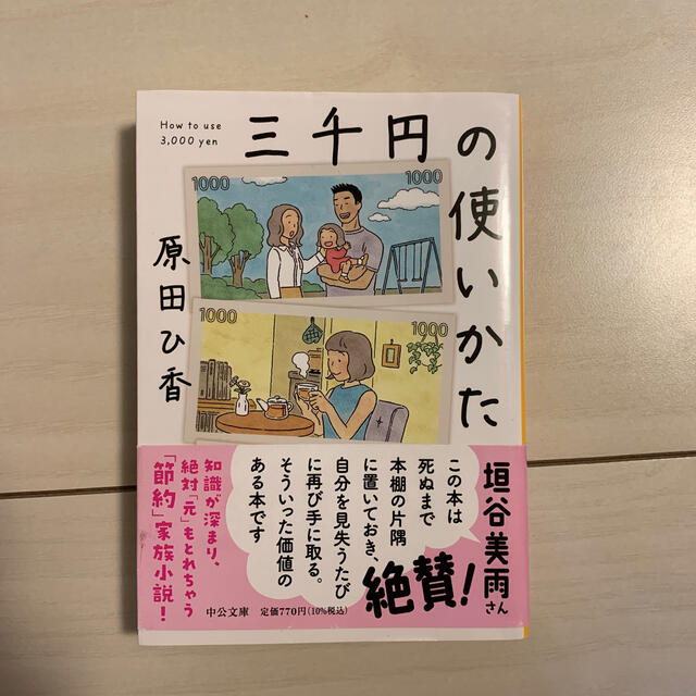 三千円の使いかた エンタメ/ホビーの本(その他)の商品写真