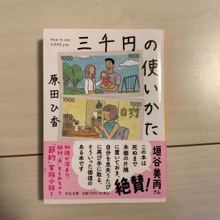 三千円の使いかた(その他)