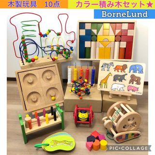 ボーネルンド(BorneLund)の木製玩具　カラー積み木　ボーネルンド  10点セット(知育玩具)