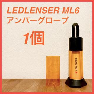 レッドレンザー(LEDLENSER)のLEDLENSER ML6アンバーグローブ 1個(ライト/ランタン)
