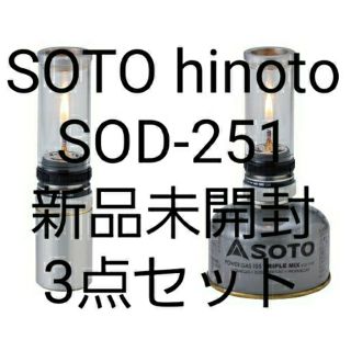 シンフジパートナー(新富士バーナー)のSOTO  Hinoto  SOD-251 3個セット 新品未開封 ソト(ライト/ランタン)