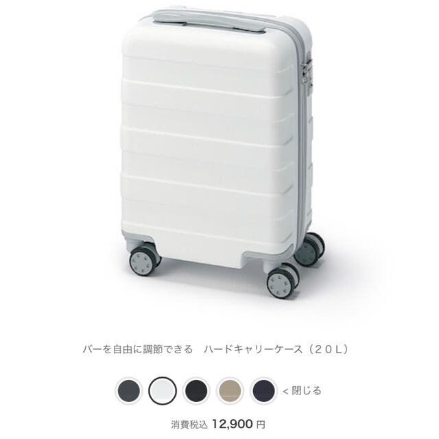 【無印良品】キャリーケース20L　ホワイト