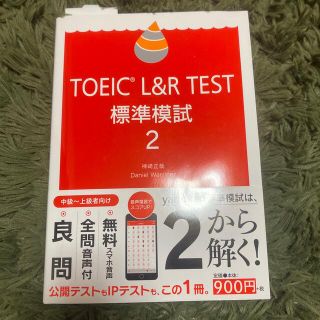 ＴＯＥＩＣ　Ｌ＆Ｒ　ＴＥＳＴ標準模試２(資格/検定)