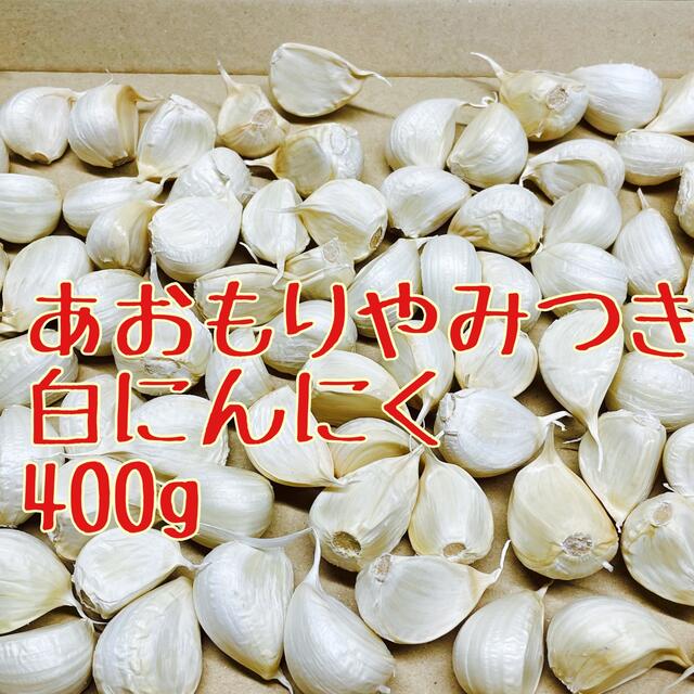 にんにく400g青森県産 食品/飲料/酒の食品(野菜)の商品写真