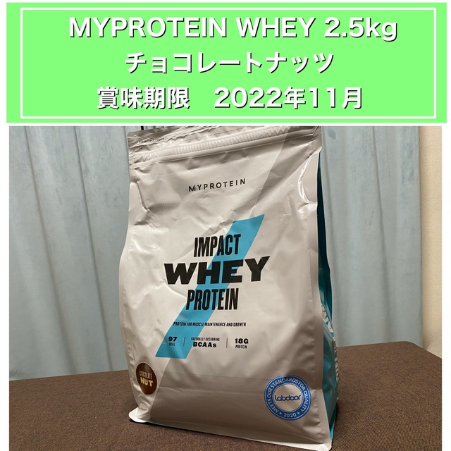 マイプロテイン　WHEY  チョコレートナッツ2.5kg