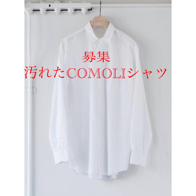 【急募】 COMOLIシャツ(汚れありでも一部対応)