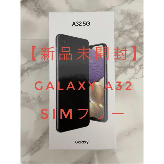 GalaxyA32[未開封] Galaxy A32 5G  オーサムブラック SIMフリー