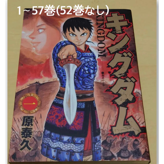 キングダム 1〜57巻(52巻なし) - 全巻セット