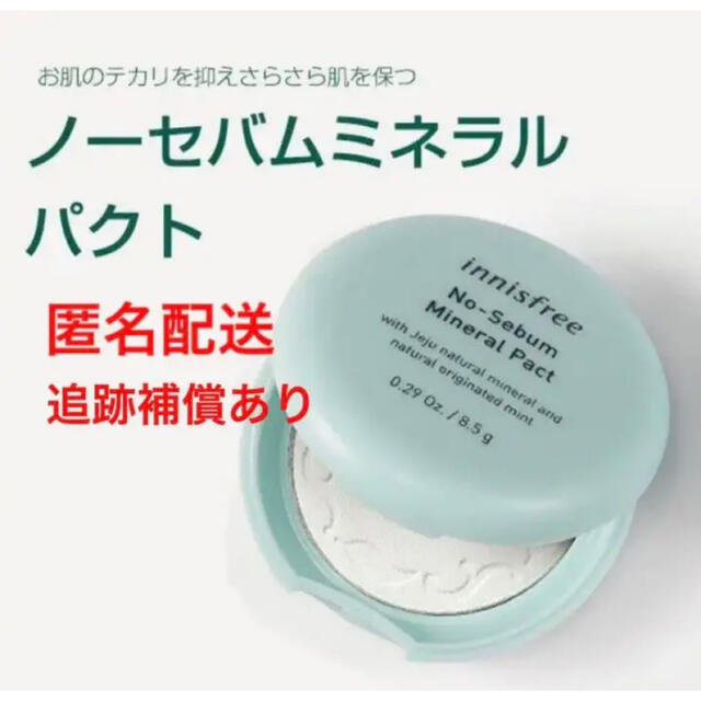 63%以上節約 即可能 イニスフリー ノーセバム ミネラルパクト 8.5g