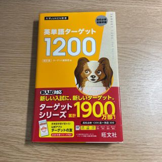 ターゲット(Target)の英単語ターゲット１２００ 改訂版(語学/参考書)