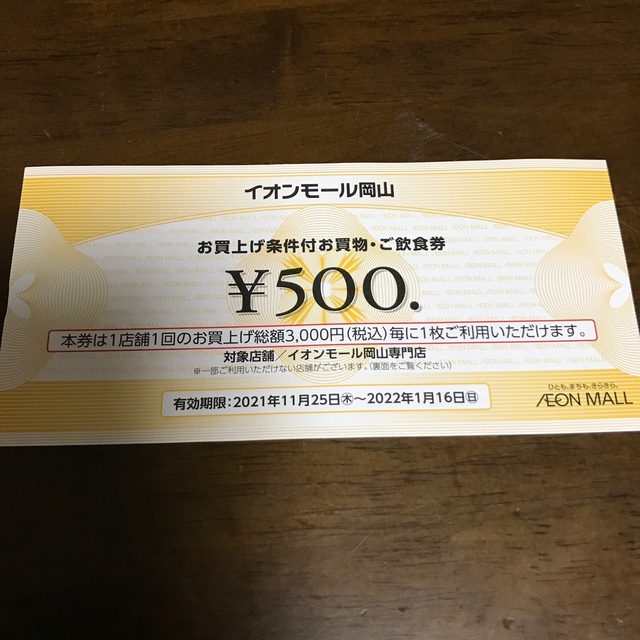 イオンモール岡山　500円券５枚 チケットの優待券/割引券(ショッピング)の商品写真