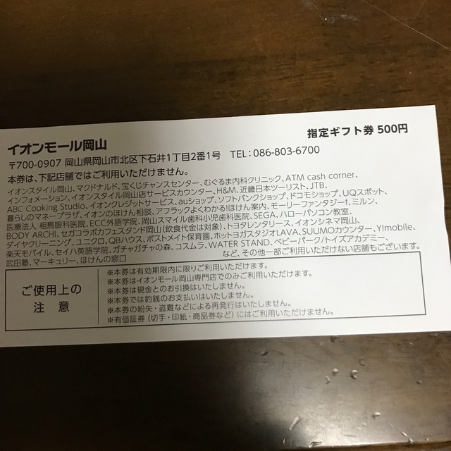 イオンモール岡山　500円券５枚 チケットの優待券/割引券(ショッピング)の商品写真