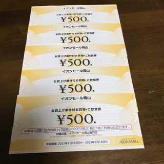 イオンモール岡山　500円券５枚(ショッピング)