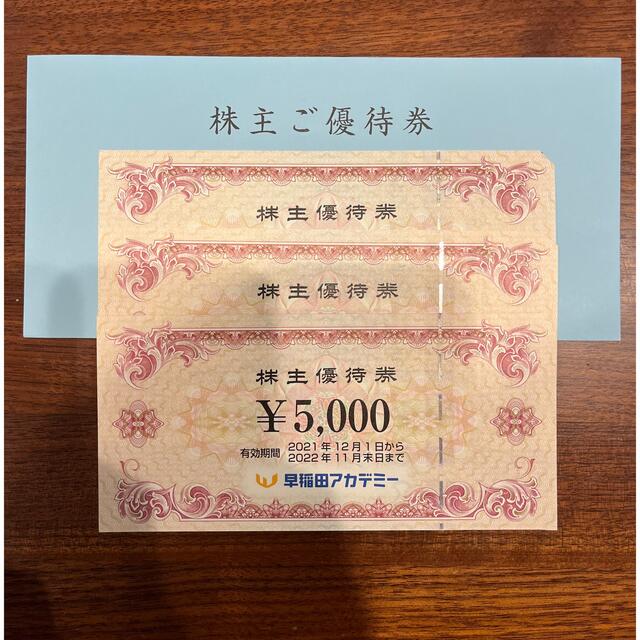 早稲田アカデミー 株主優待 (5,000×3)15,000円分 【新品】 www