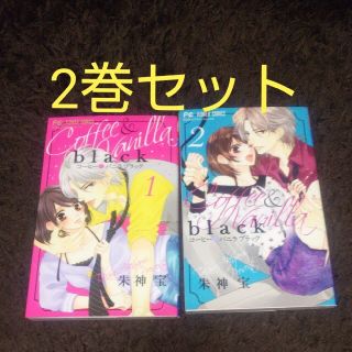 ショウガクカン(小学館)の【セット】コーヒー＆バニラｂｌａｃｋ 1、2巻 朱神宝(少女漫画)