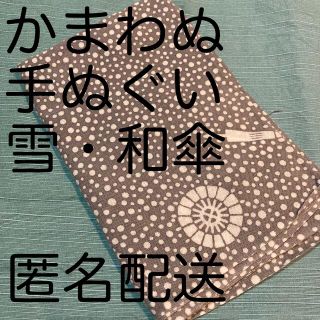 ムジルシリョウヒン(MUJI (無印良品))の【かまわぬ 手ぬぐい 粉雪 和傘】グレー 白 (日用品/生活雑貨)