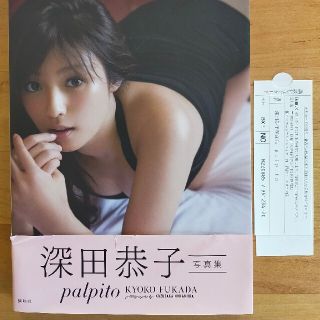 コウダンシャ(講談社)のｐａｌｐｉｔｏ  深田恭子写真集(アート/エンタメ)