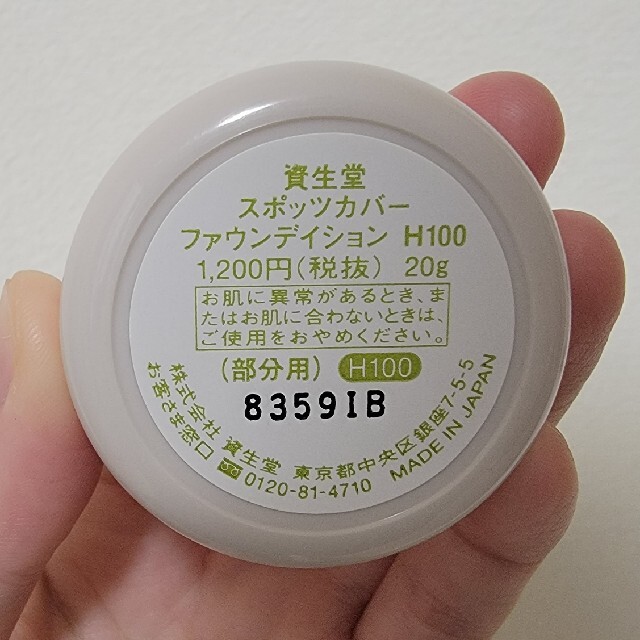 SHISEIDO (資生堂)(シセイドウ)の資生堂 スポッツカバー ファウンデイション H100 コスメ/美容のベースメイク/化粧品(ファンデーション)の商品写真