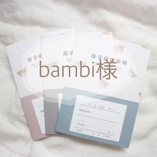 bambi様専用です(母子手帳ケース)