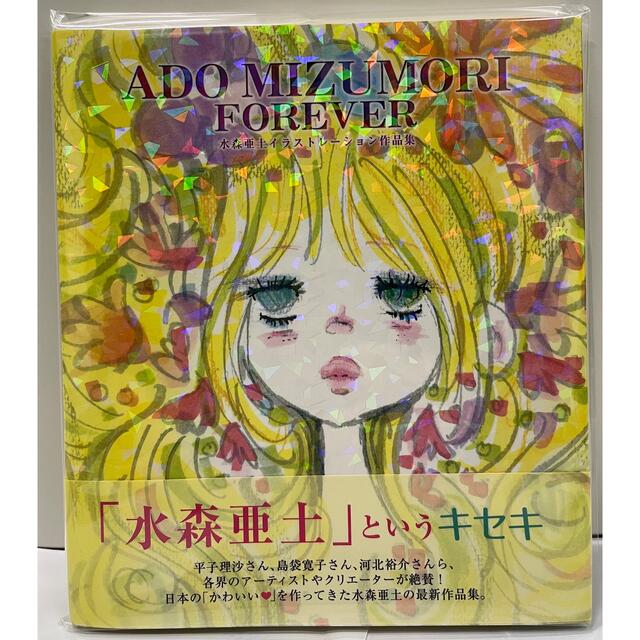 ａｄｏ ｍｉｚｕｍｏｒｉ ｆｏｒｅｖｅｒ 水森亜土イラストレ ション作品集の通販 By ベストトレンドマーケット横浜本店 ラクマ