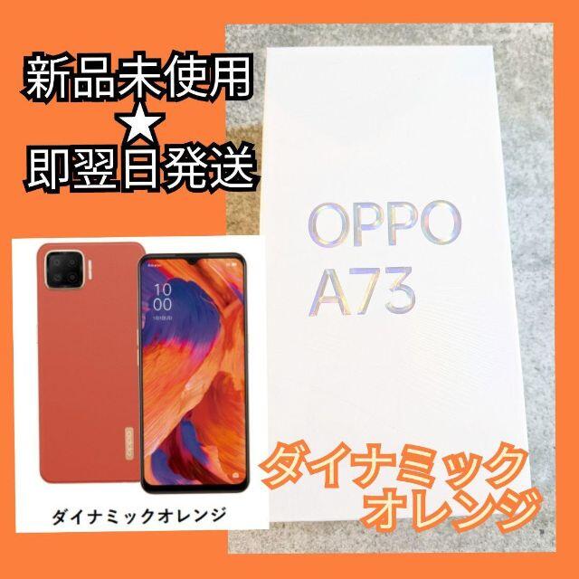 スマートフォン スマホ OPPO A73  ダイナミックオレンジ   64GBスマホ/家電/カメラ