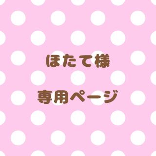 ｟ほたて様｠専用ページ(オーダーメイド)