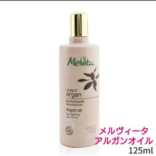 メルヴィータ(Melvita)の【新品未使用】メルヴィータ アルガンオイル 125ml(フェイスオイル/バーム)