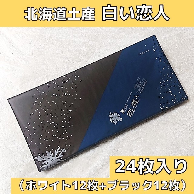 石屋製菓(イシヤセイカ)の北海道土産 白い恋人 24枚入り（ホワイト12枚+ブラック12枚） 1箱 食品/飲料/酒の食品(菓子/デザート)の商品写真