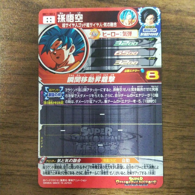 スーパードラゴンボールヒーローズ BM11-SEC2 孫悟空