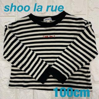 シューラルー(SHOO・LA・RUE)のシューラルー☆ボーダートレーナー☆100cm(Tシャツ/カットソー)