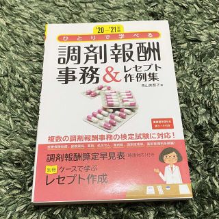 ガッケン(学研)の調剤報酬事務　本　20-21年版(資格/検定)