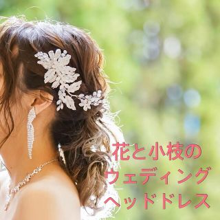 花と小枝のウェディングヘッドドレス(バレッタ/ヘアクリップ)