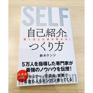 驚くほど仕事が取れる!自己紹介のつくり方 (2021年5月発行)(ビジネス/経済)