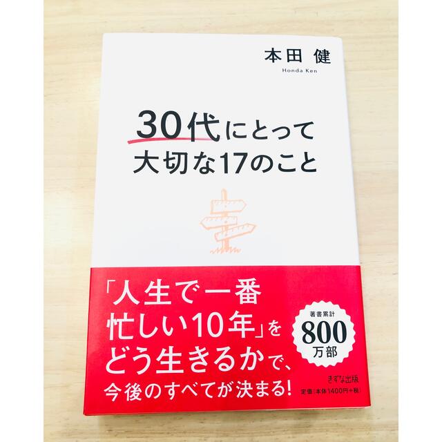 30代にとって大切な17のこと　(2021年10月発行) エンタメ/ホビーの本(人文/社会)の商品写真