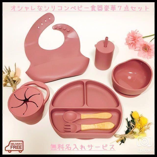 無料名入れ おしゃれでかわいいシリコンベビー食器７点セット バラ売り可 ローズ