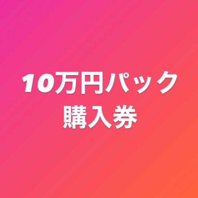 【10万円パック購入券】その他