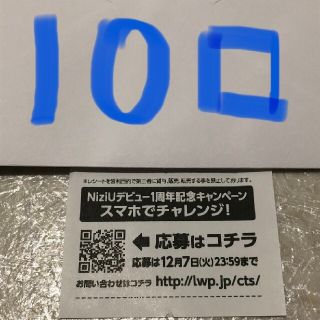 ローソン スマホくじ 10口 NiziU(その他)