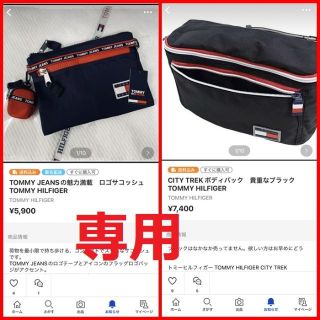 トミーヒルフィガー(TOMMY HILFIGER)の専用　TOMMY HILFIGER　2点セット(ボディーバッグ)