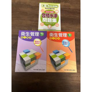 第一種衛生管理者　過去問&テキスト　令和3年度版　2021(資格/検定)