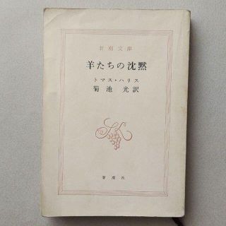 「羊たちの沈黙」トマス・ハリス／新潮文庫(文学/小説)