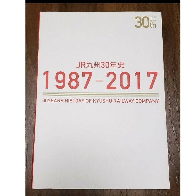 JR九州30年史　1987-2017 エンタメ/ホビーの本(その他)の商品写真