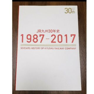 JR九州30年史　1987-2017(その他)