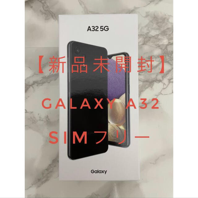 サムスン[未開封] Galaxy A32 5G  オーサムブラック SIMフリー