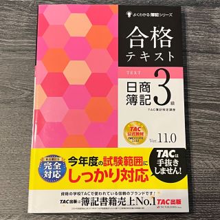 タックシュッパン(TAC出版)の【なっちゃん様　専用】合格テキスト日商簿記３級 Ｖｅｒ．１１．０(資格/検定)